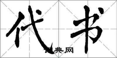 翁闿运代书楷书怎么写