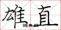 庞中华雄直楷书怎么写