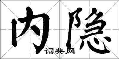 翁闿运内隐楷书怎么写