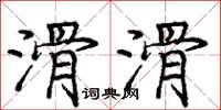 庞中华滑滑楷书怎么写