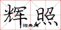 庞中华辉照楷书怎么写