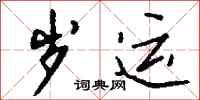钱沛云岁运行书怎么写
