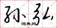 钱沛云孙弘行书怎么写