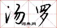 钱沛云汤罗行书怎么写