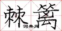 庞中华棘篱楷书怎么写