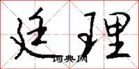 钱沛云廷理行书怎么写