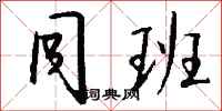 钱沛云同班行书怎么写
