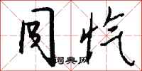 钱沛云同忾行书怎么写