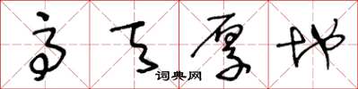 王冬龄高天厚地草书怎么写