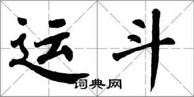 翁闿运运斗楷书怎么写