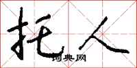 钱沛云托人行书怎么写