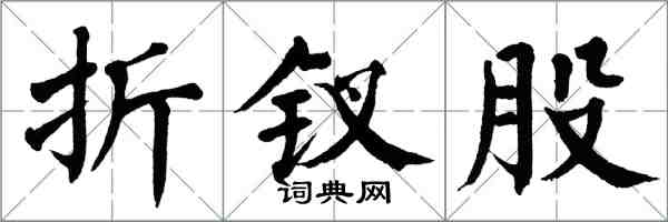 翁闿运折钗股楷书怎么写