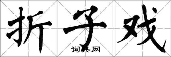 翁闿运折子戏楷书怎么写