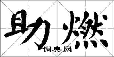 翁闿运助燃楷书怎么写