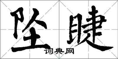 翁闿运坠睫楷书怎么写