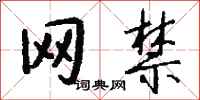 钱沛云网禁行书怎么写