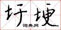 钱沛云圩埂行书怎么写