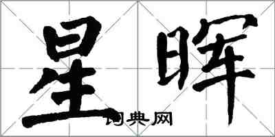 翁闿运星晖楷书怎么写