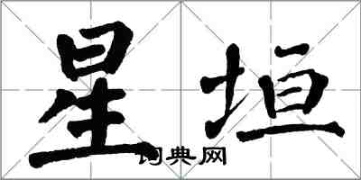 翁闿运星垣楷书怎么写