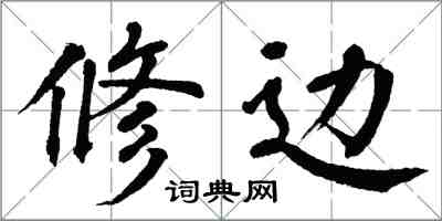 翁闿运修边楷书怎么写