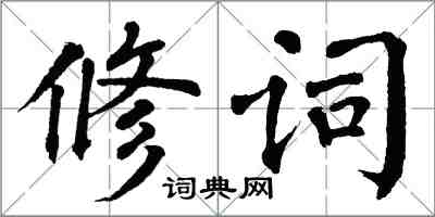 翁闿运修词楷书怎么写
