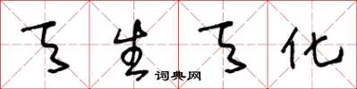 王冬龄天生天化草书怎么写