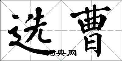 翁闿运选曹楷书怎么写