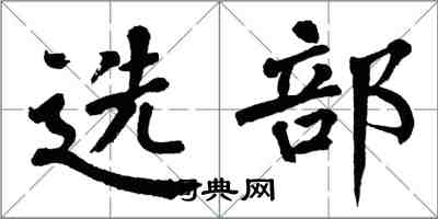 翁闿运选部楷书怎么写