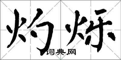 翁闿运灼烁楷书怎么写