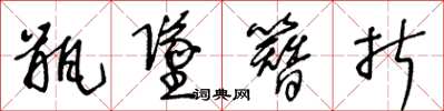 王冬龄瓶坠簪折草书怎么写