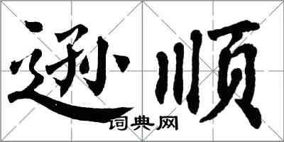 翁闿运逊顺楷书怎么写