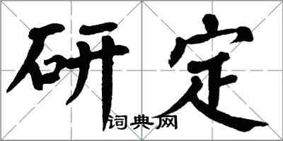 翁闿运研定楷书怎么写