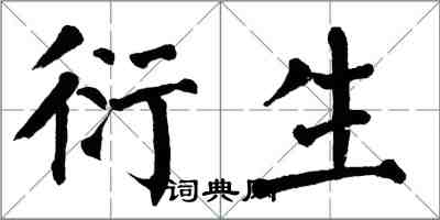 翁闿运衍生楷书怎么写