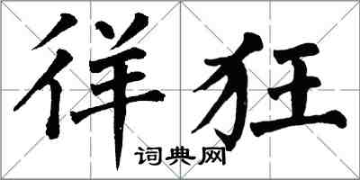 翁闿运徉狂楷书怎么写