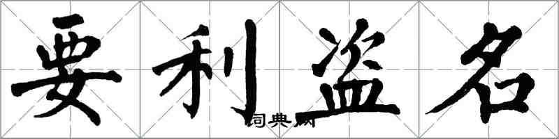 翁闿运要利盗名楷书怎么写