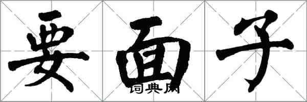 翁闿运要面子楷书怎么写