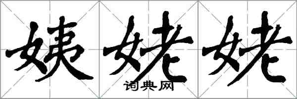 翁闿运姨姥姥楷书怎么写