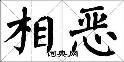 翁闿运相恶楷书怎么写