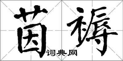 翁闿运茵褥楷书怎么写