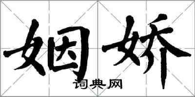 翁闿运姻娇楷书怎么写