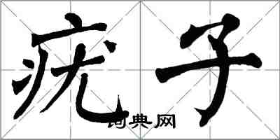 翁闿运疣子楷书怎么写