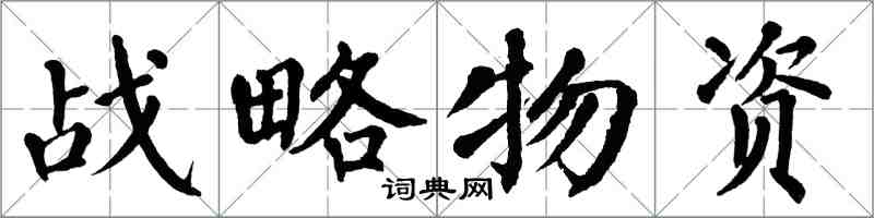 翁闿运战略物资楷书怎么写