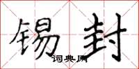 侯登峰锡封楷书怎么写