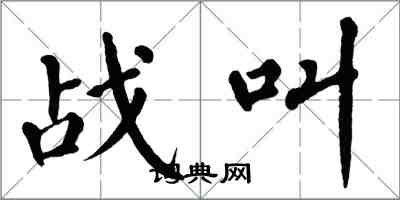 翁闿运战叫楷书怎么写