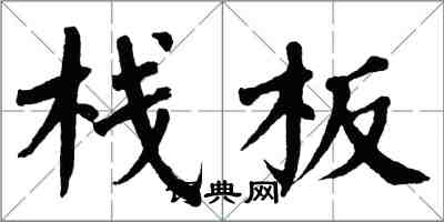 翁闿运栈板楷书怎么写
