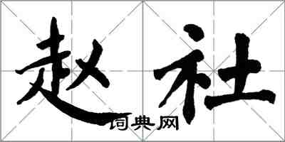 翁闿运赵社楷书怎么写