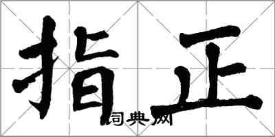 翁闿运指正楷书怎么写