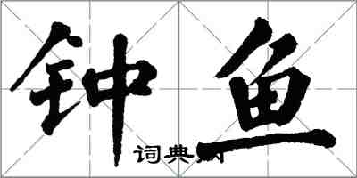 翁闿运钟鱼楷书怎么写