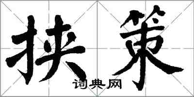 翁闿运挟策楷书怎么写