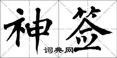 翁闿运神签楷书怎么写
